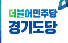 더불어민주당 경기도당 공천심사, 공정성 없는 심사로 내홍 격화