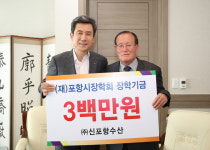 신포항수산, 포항시에 인재육성 장학기금 300만원 기탁