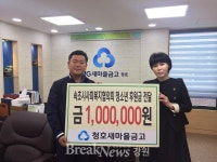 청호새마을금고, 속초시청소년상담복지센터후원금 전달