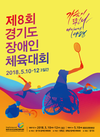 양평군, 제8회 경기도장애인체육대회 개최