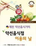 제천시, ‘약선음식점 이용의 날’ 참여 홍보