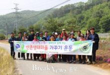 진천군, 명심체험마을 산촌생태마을 가꾸기 캠페인 진행