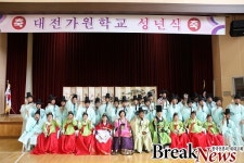 대전가원학교, 제46회 성년의 날 기념 전통 성년식 개최