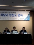 김대중 평화센터, 남북,북미정상회담과 한반도 평화 학술회의 개최