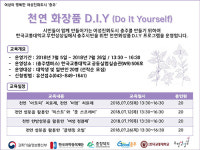 한국교통대 무한상상실, ‘천연화장품 DIY’ 프로그램 운영