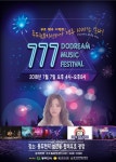동두천시, 두드림뮤직센터 777 뮤직 페스티벌 개최