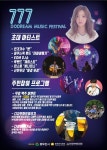 동두천시, 두드림뮤직센터 777 뮤직 페스티벌 개최