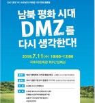 강병원 의원 ‘남북평화시대 DMZ를 다시 생각한다!’ 토론회