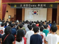 진량초등, 고 최명진 선생 제75주기 추모식 거행