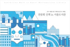 서울도서관, 입양인식 개선을 위한 전시 강연