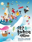 안양국제청소년영화제 출품작 선정... 본선 진출작 발표