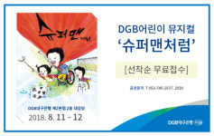 DGB대구은행, 어린이 뮤지컬 ‘슈퍼맨처럼’ 무료 관람객 접수