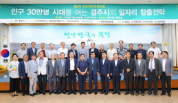 경주시, 좋은 일자리 1만개 창출을 위한 신호탄 쏘다