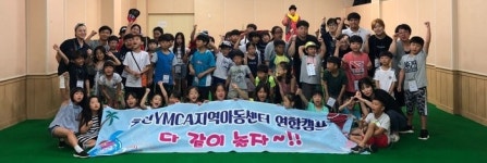 춘천YMCA소속 아동센터 1박2일 연합캠프 진행
