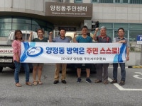 남양주시 양정동주민자치위원회 마을 방역 실시