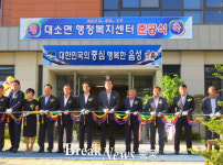 음성군, 대소면행정복지센터 준공-면민화합 열린음악회 개최