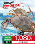 대형마트, ‘살오른 가을 꽃게’ 할인 판매 개시