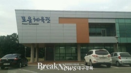 포항시 오천읍 포은체육관 운영방식 개선 요구