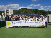 서울시민햇빛발전협동조합, 중랑구 중화고등학교에 세운 마을햇빛발전소 준공식 개최