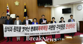 양천구의회 민주당 의원, 자유한국당 구의원 본회의장 폭력사태 관련 사죄촉구