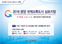 광양국제교류도시 심포지엄···경제활성화 방안 모색