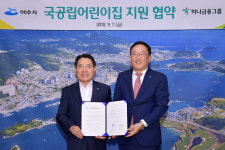 여수시-하나금융그룹, 시립 미평어린이집 신축 협력