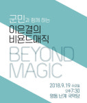 영동군, 이은결의 ‘비욘드 매직’ 19일 공연 