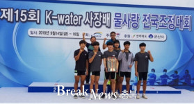 충주 국원고, 제15회 K-water배 전국조정대회 종합우승