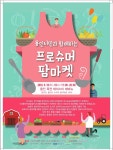 프로슈머 팜마켓, 18일 용인 테이스티에비뉴서 개최