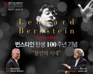대전시립교향악단,번스타인 100주년 기념 콘서트