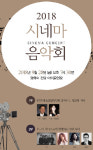 제4회 시네마 음악회 28일 개최...디바 거미, 알리, 김태우 등 출연