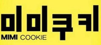 ‘갈 수록 태산’ 미미쿠키, 허위광고·식품법 위반시 처벌 불가피