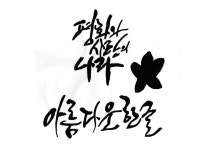 한글반포 572돌, 2018 ‘세계어린이한글손글씨대회’ 수상자 발표