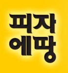 피자에땅, 단체활동 주도 가맹점에 ‘갑질’..과징금 14억 