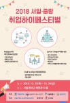 중랑구,  ‘서일 · 중랑 취업하이페스티벌’ 서일대학교에서 개최