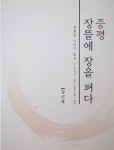 증평향토문화연구회 강신욱 위원, 증평 역사책 발간
