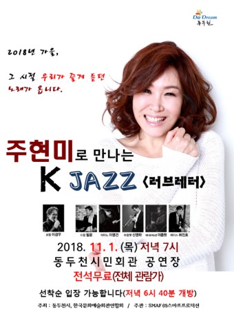 깊어가는 가을, “동두천에서 주현미와 함께 K-Jazz <러브레터>”