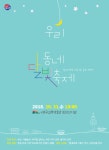 대구교육박물관, 우리동네 달빛 축제 개최