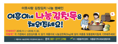 여주시,다가오는 김장철 김치독나눔행사