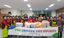 단양군 농협ㆍ주부모임, 홀몸어르신 반찬나누기 행사