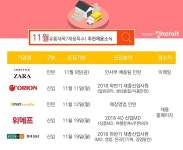 11월 유통 대목..오리온·이마트·위메프 등 ‘신입채용’도 특수 