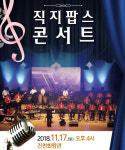 직지팝스 오케스트라, 직지팝스 콘서트 진천화랑관 17일 공연