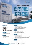광양창조경제혁신센터, 신규 벤처입주기업 공개모집... With POSCO 실천