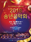 아듀 2018년…여수시립예술단 송년음악회