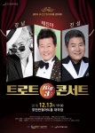 포천반월아트홀, 대한민국 대표 트로트 가수들의 공연 ‘트로트 빅3 콘서트’