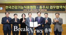 충주시-한국건강기능식품협회 업무협약 