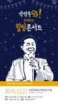 웃음치료사 박범주와 함께하는 ‘힐링 콘서트’