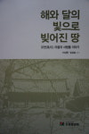 오천읍 마을향토지 해와 달의 빛으로 빚어진 땅 출간