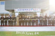 진천군, 군민 체력증진 초평생활체육공원 준공