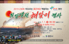 영천시, 2019 己亥年 희망영천 해맞이 행사 개최